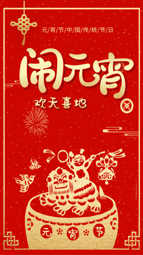 中国风剪纸红色手机海报