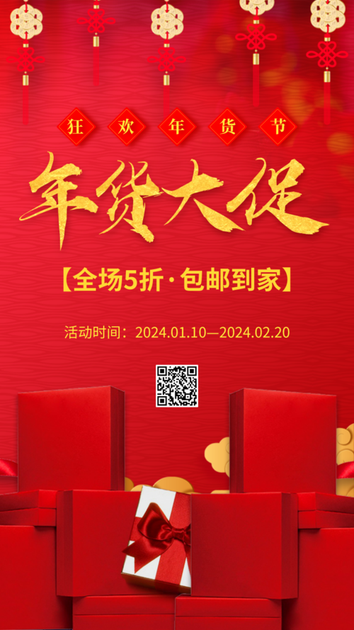 红色喜庆年货促销推广海报