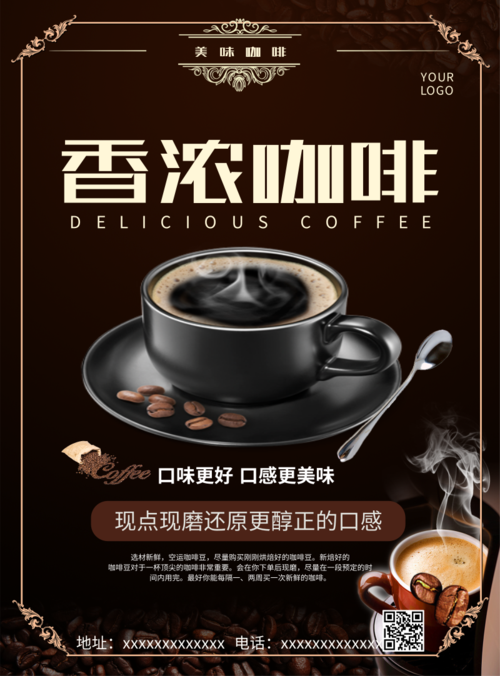 香浓咖啡休闲宣传海报