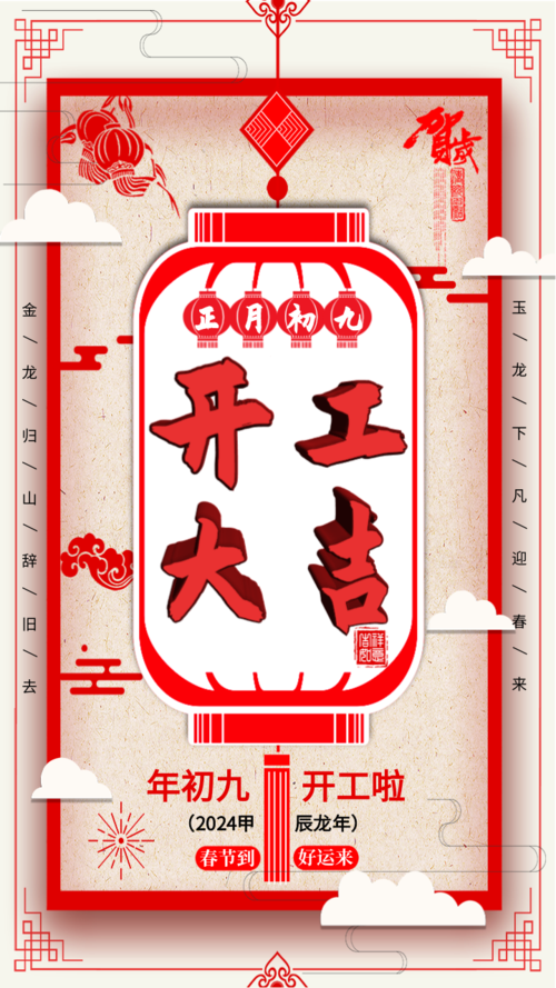 红色新年开工大吉广告设计手机海报
