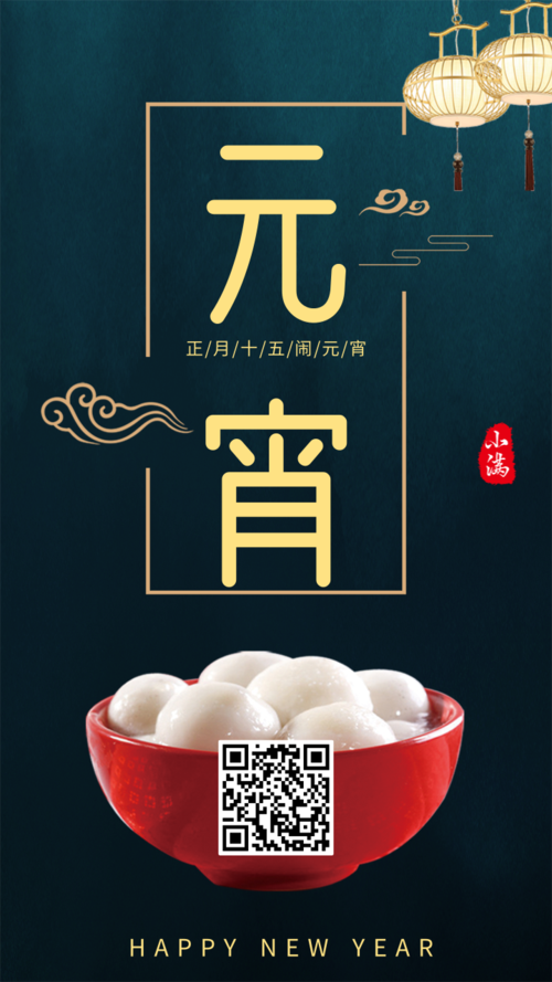 新中式元宵节节日祝福海报