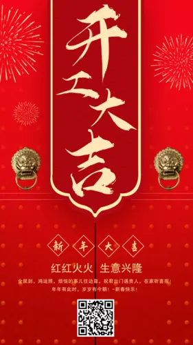 红色喜庆开工大吉手机海报