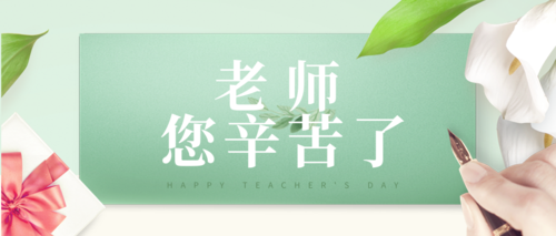 小清新教师节活动宣传模板