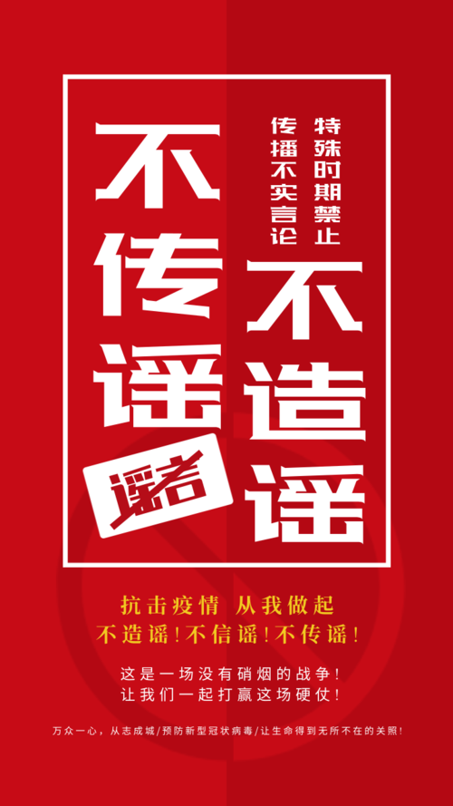 红色武汉疫情不传谣不造谣手机宣传海报