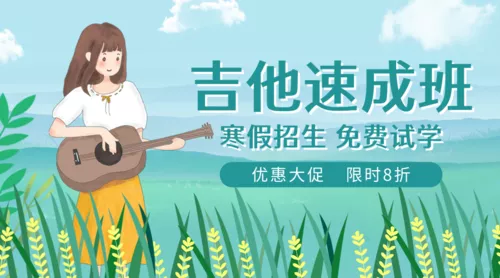简约插画风吉他乐器班招生宣传课程封面
