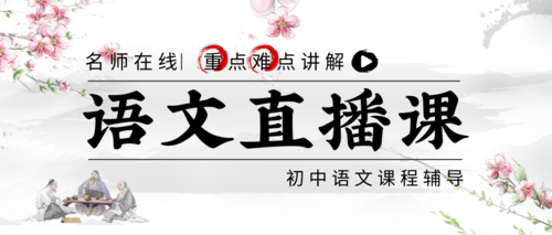 中国风初中语文学科辅导课程直播课公众号推送首图