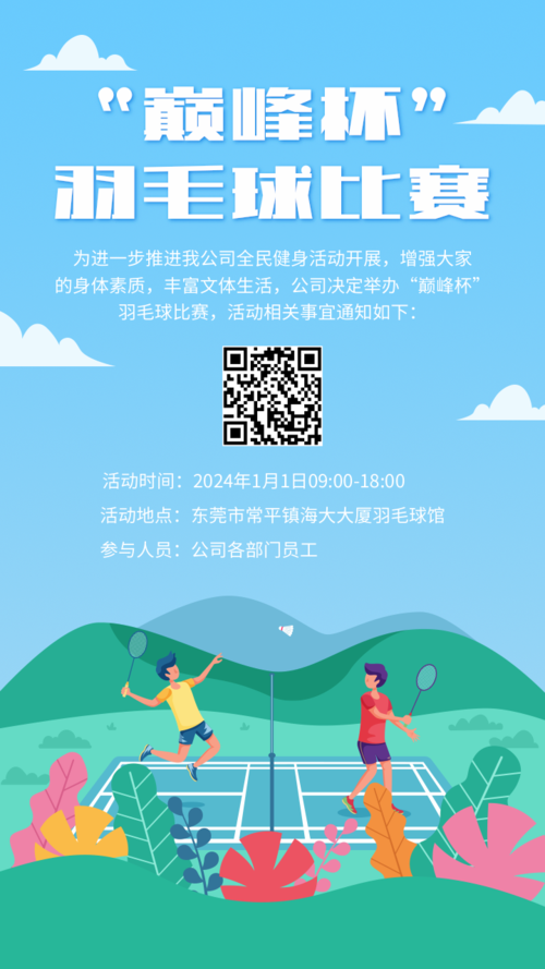 插画风羽毛球比赛活动手机海报