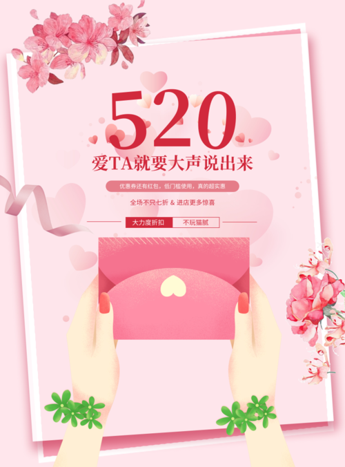 粉色浪漫520情人节告白促销印刷海报