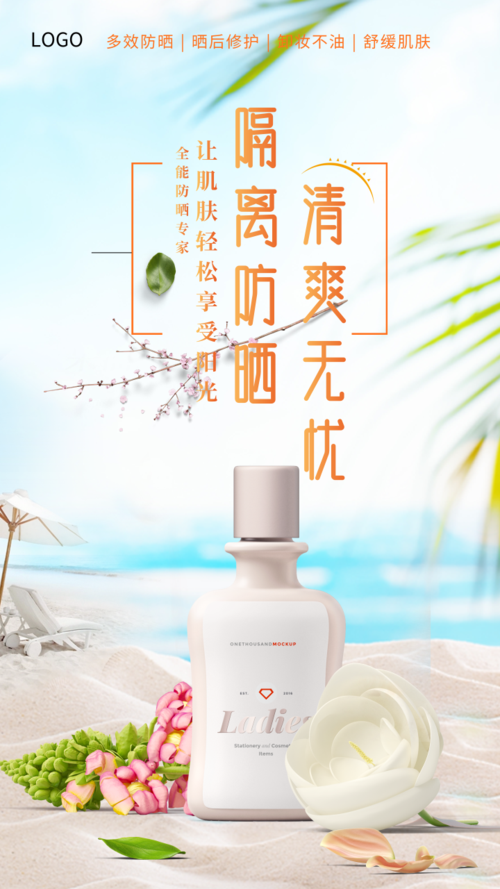夏日风化妆品手机海报