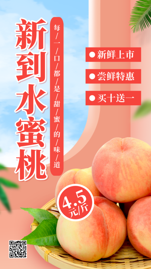 新鲜水蜜桃水果促销海报