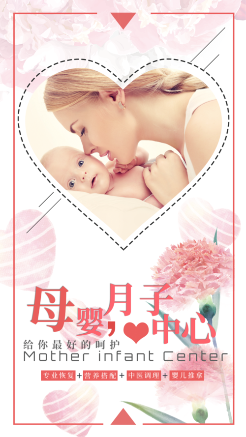 温馨风母婴月子中心调理手机海报