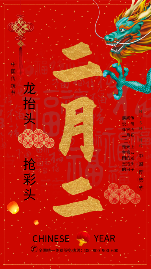 红色二月二节日祝福手机海报