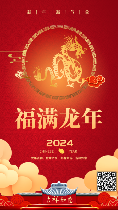 2024新年春节手机海报