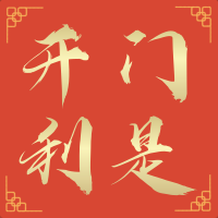 开门利是/公众号推送小图-凡科快图