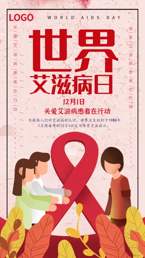 插画简约世界艾滋病日手机宣传海报