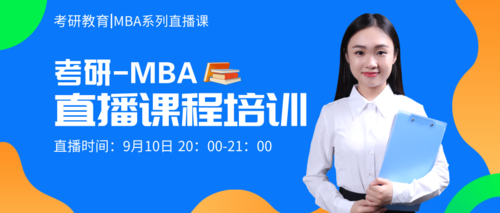 蓝色清新考研MBA直播课程培训公众号推送首图