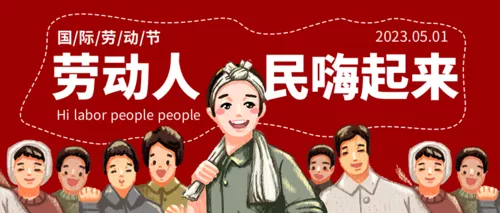 五一劳动节快乐劳动人民嗨起来