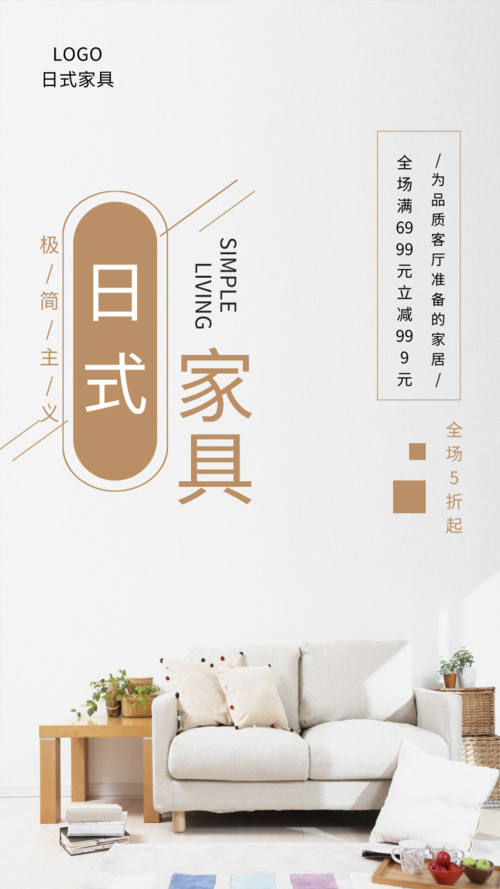 简约风格日式家居宣传手机海报
