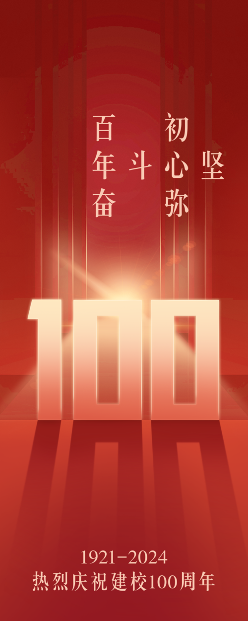 红色高端建校100周年祝福长图海报