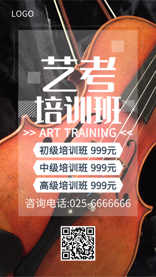 简约小提琴艺考培训班海报