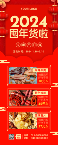 红色2024年货春节推广长图