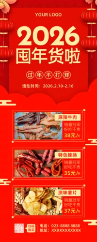 红色2026年货春节推广长图