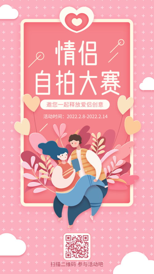 简约插画2.14情人节自拍大赛活动营销宣传手机海报
