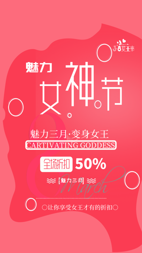 粉色魅力女神节促销手机海报