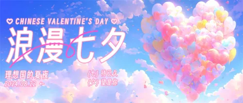 3D风七夕祝福公众号推送首图