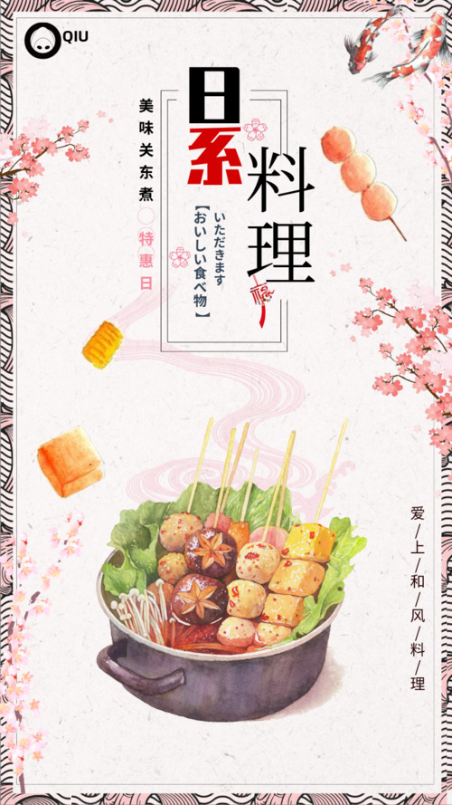 粉色水彩日系料理手机海报
