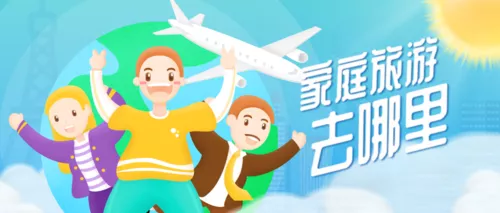 活泼插画风家庭旅游推送首图