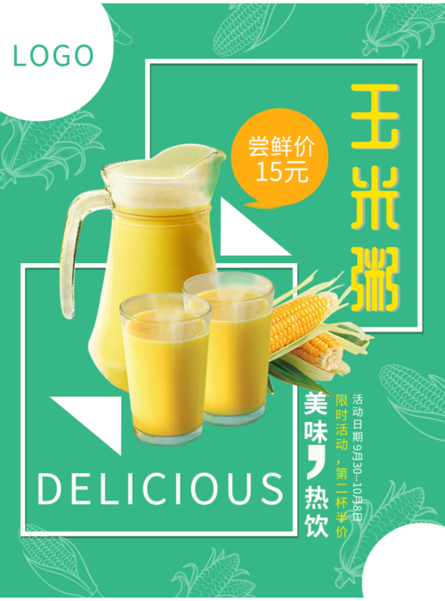 小清新美味玉米粥印刷海报