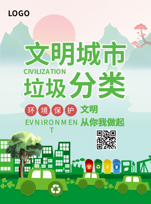绿色生态文明城市公益海报