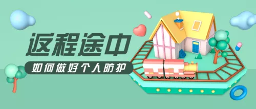 返程防护指南公众号推图