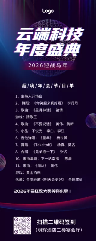 ç§'æŠ€é£Ž2021è·¨å¹´æ™šä¼šèŠ‚ç›®å•é•¿å›¾æµ·æŠ¥ å‡¡ç§'å¿«å›¾