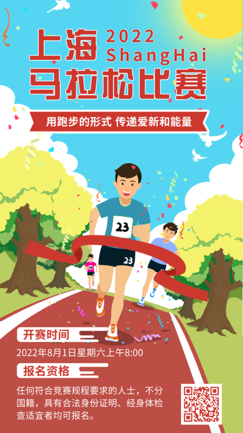 简约插画运动会马拉松比赛报名通告手机海报
