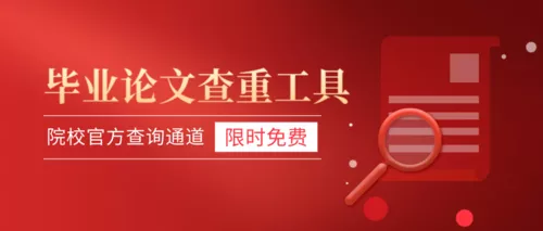 红色毕业论文查重公众号推送首图