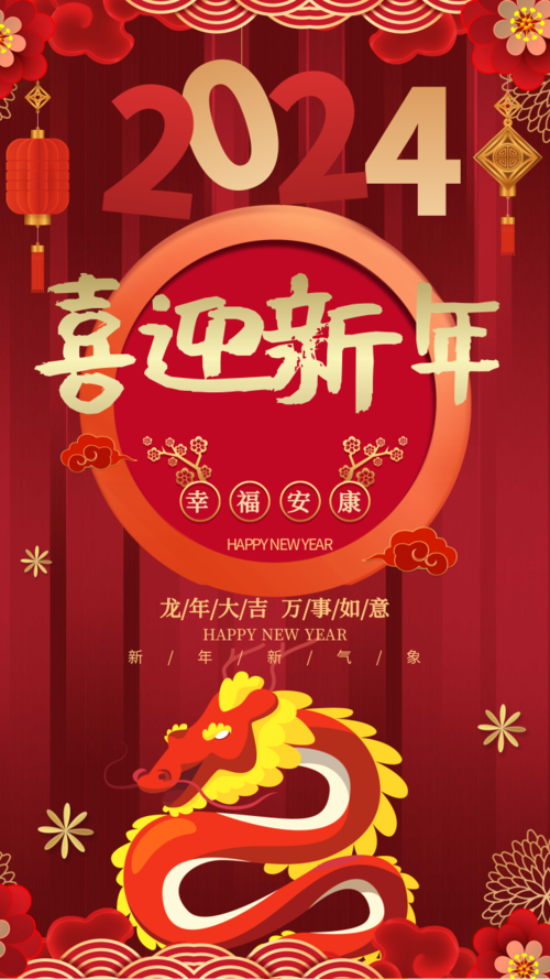 中国风喜迎新年祝福手机海报