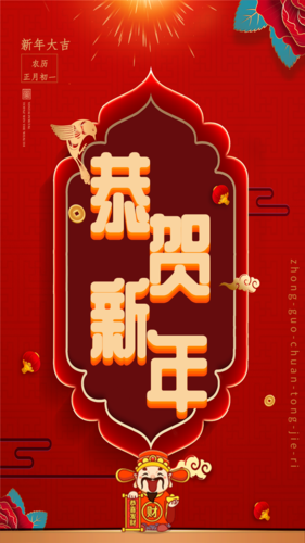 中国风新年春燕衔福 恭贺新年手机海报
