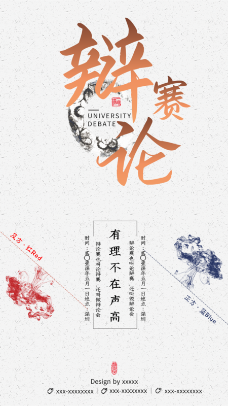中国风辩论赛祝福手机海报在线设计,属于社交媒体下的手机海报模板