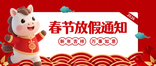 红色喜庆马年春节放假通知公众号推送首图