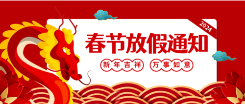 红色喜庆兔年春节放假通知公众号推送首图