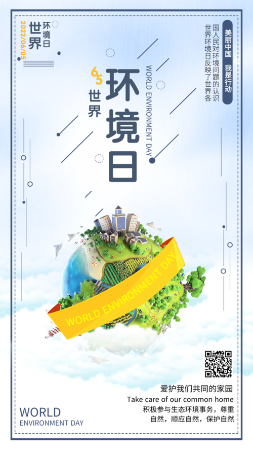 清新风环境日宣传手机海报