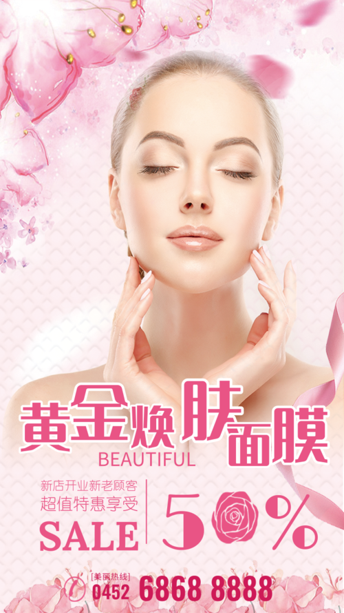 粉色浪漫换肤面膜美容产品促销海报