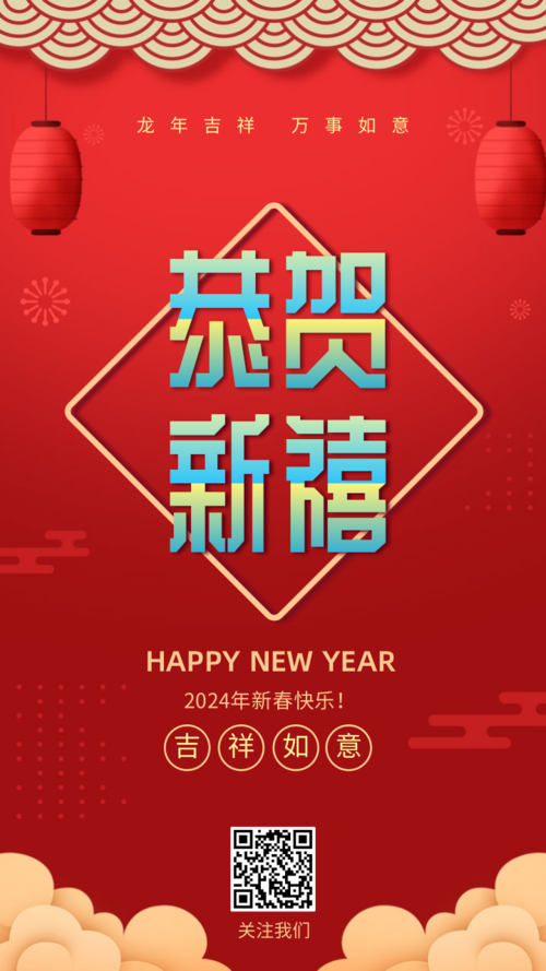 红色喜庆恭贺新禧新年快乐手机海报
