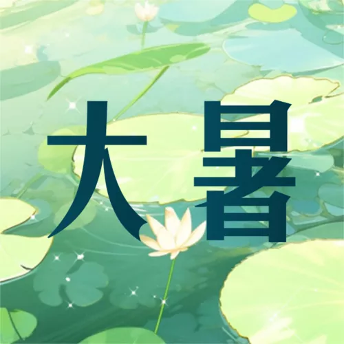 手绘风大暑节气祝福公众号推送小图