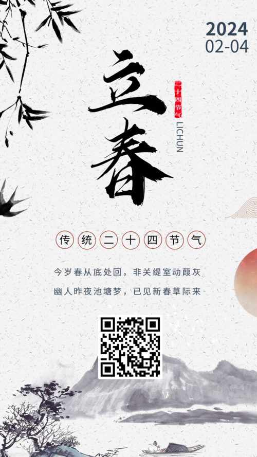 中式中国风水墨立春二十四节气海报
