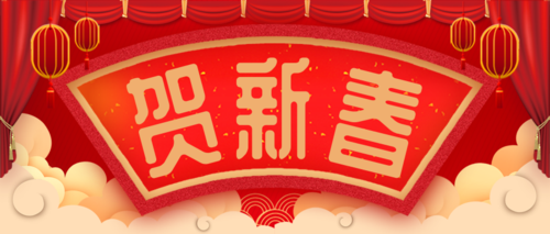 中国风恭贺新春公众号首图