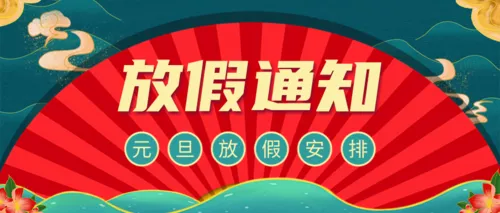 手绘风元旦放假通知手绘风公众号首图