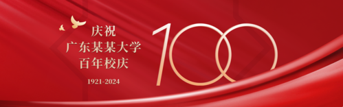 红金合成建校100周年祝福PC端banner